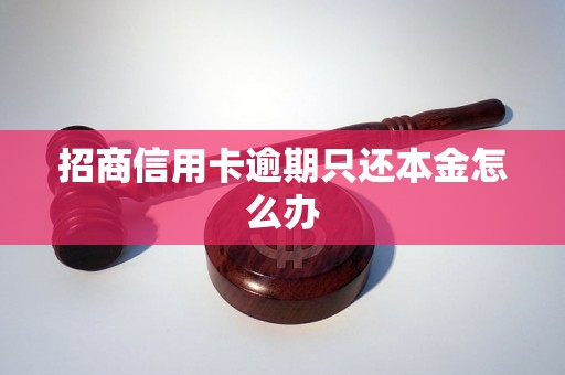 招商信用卡逾期只还本金怎么办