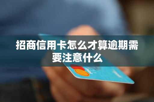 招商信用卡怎么才算逾期需要注意什么