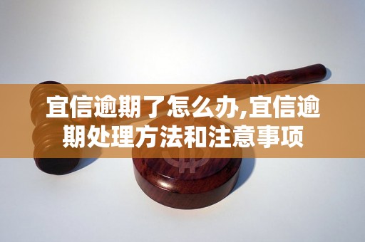 宜信逾期了怎么办,宜信逾期处理方法和注意事项