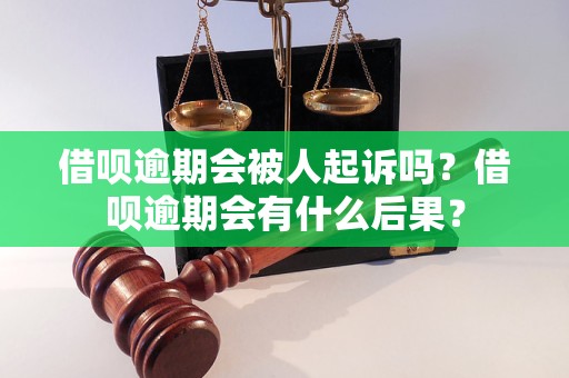 借呗逾期会被人起诉吗？借呗逾期会有什么后果？