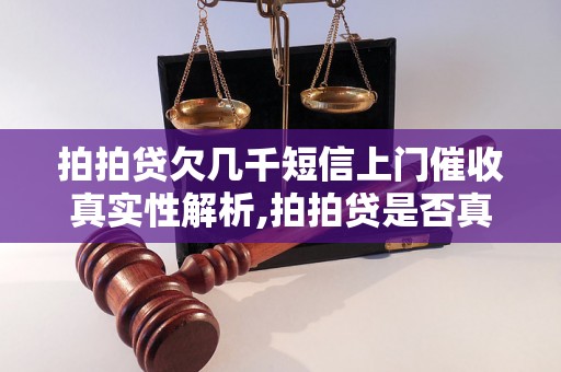 拍拍贷欠几千短信上门催收真实性解析,拍拍贷是否真的会上门催收