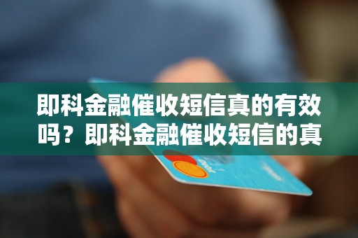 即科金融催收短信真的有效吗？即科金融催收短信的真实案例解析