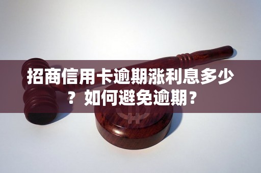 招商信用卡逾期涨利息多少？如何避免逾期？