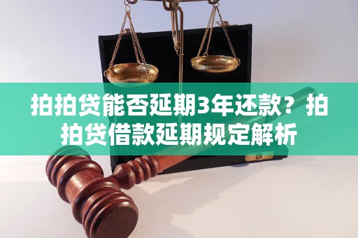 拍拍贷能否延期3年还款？拍拍贷借款延期规定解析