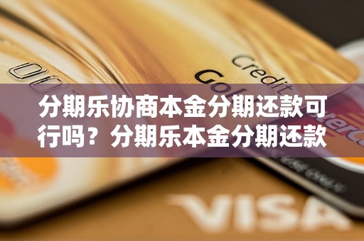 分期乐协商本金分期还款可行吗？分期乐本金分期还款政策解读