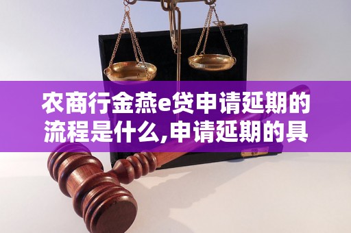 农商行金燕e贷申请延期的流程是什么,申请延期的具体要求