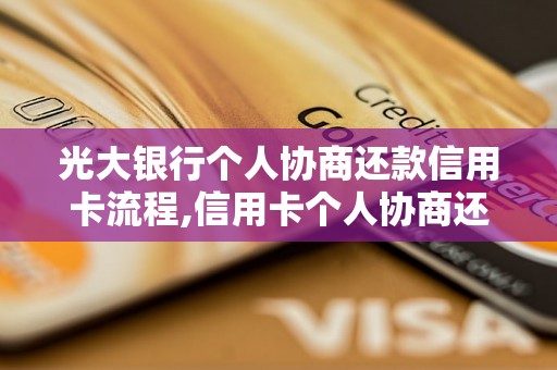 光大银行个人协商还款信用卡流程,信用卡个人协商还款解决方案