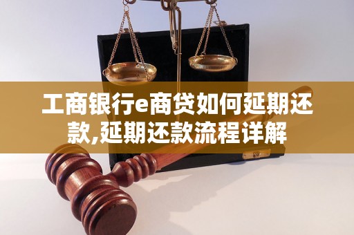 工商银行e商贷如何延期还款,延期还款流程详解