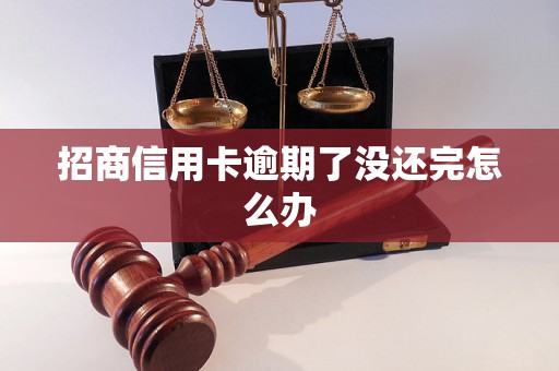 招商信用卡逾期了没还完怎么办