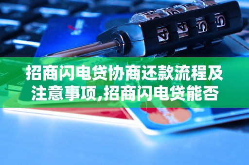 招商闪电贷协商还款流程及注意事项,招商闪电贷能否延期还款