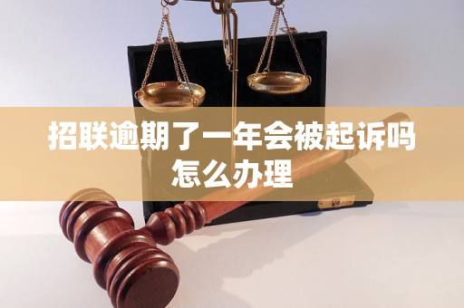 招联逾期了一年会被起诉吗怎么办理