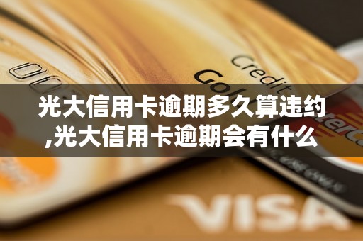 光大信用卡逾期多久算违约,光大信用卡逾期会有什么后果