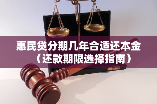 惠民贷分期几年合适还本金（还款期限选择指南）