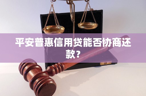 平安普惠信用贷能否协商还款？