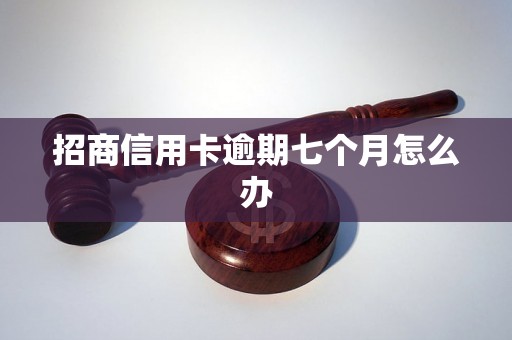 招商信用卡逾期七个月怎么办