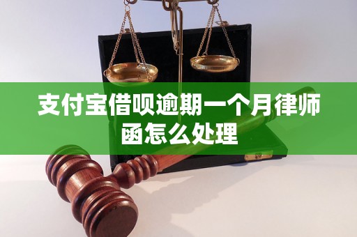 支付宝借呗逾期一个月律师函怎么处理