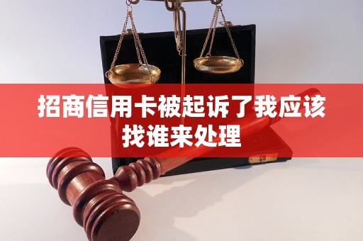 招商信用卡被起诉了我应该找谁来处理