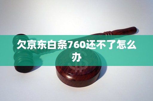 欠京东白条760还不了怎么办