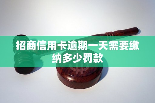 招商信用卡逾期一天需要缴纳多少罚款