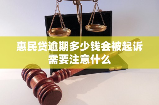 惠民贷逾期多少钱会被起诉需要注意什么