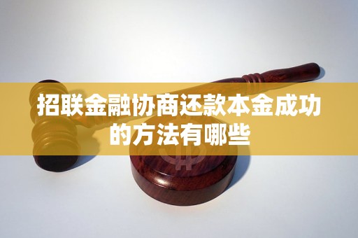 招联金融协商还款本金成功的方法有哪些