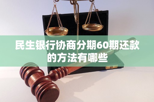 民生银行协商分期60期还款的方法有哪些