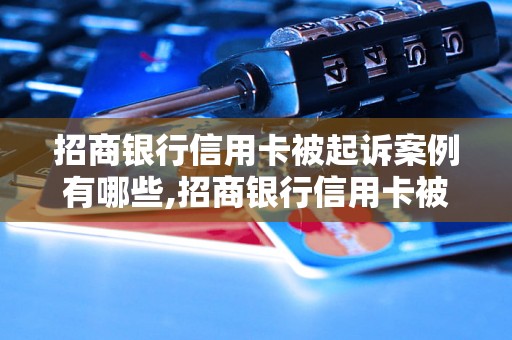 招商银行信用卡被起诉案例有哪些,招商银行信用卡被起诉结果如何