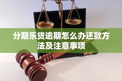 分期乐贷逾期怎么办还款方法及注意事项