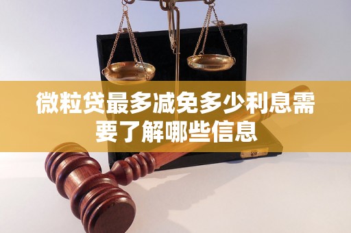 微粒贷最多减免多少利息需要了解哪些信息