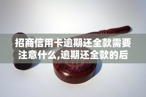 招商信用卡逾期还全款需要注意什么,逾期还全款的后果