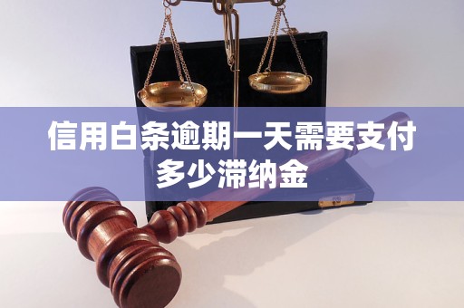 信用白条逾期一天需要支付多少滞纳金