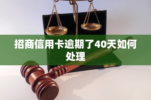 招商信用卡逾期了40天如何处理