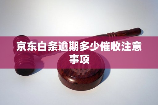 京东白条逾期多少催收注意事项