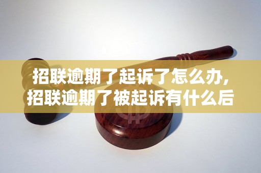 招联逾期了起诉了怎么办,招联逾期了被起诉有什么后果