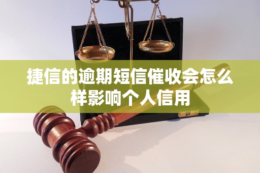 捷信的逾期短信催收会怎么样影响个人信用