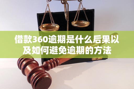 借款360逾期是什么后果以及如何避免逾期的方法