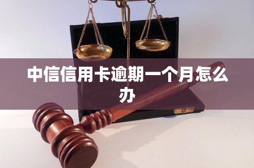 中信信用卡逾期一个月怎么办