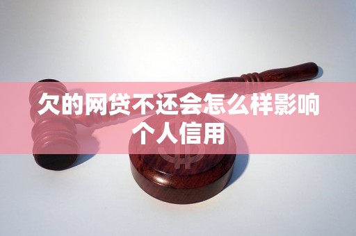 欠的网贷不还会怎么样影响个人信用