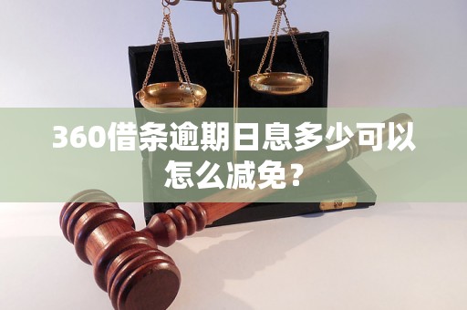 360借条逾期日息多少可以怎么减免？