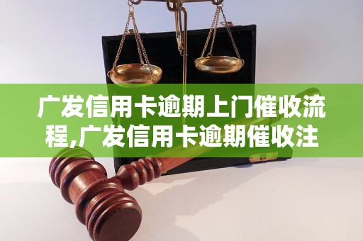 广发信用卡逾期上门催收流程,广发信用卡逾期催收注意事项