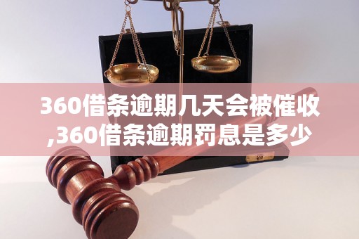 360借条逾期几天会被催收,360借条逾期罚息是多少