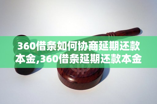 360借条如何协商延期还款本金,360借条延期还款本金的具体操作步骤