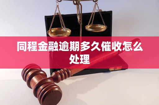 同程金融逾期多久催收怎么处理