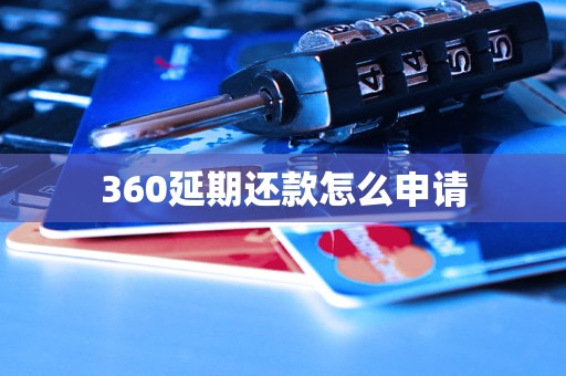 360延期还款怎么申请