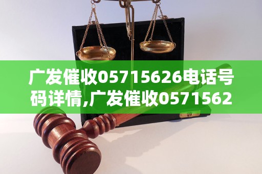 广发催收05715626电话号码详情,广发催收05715626是什么机构