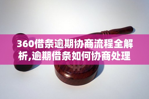 360借条逾期协商流程全解析,逾期借条如何协商处理