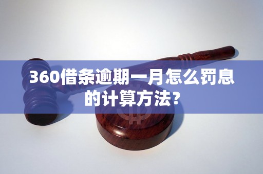 360借条逾期一月怎么罚息的计算方法？