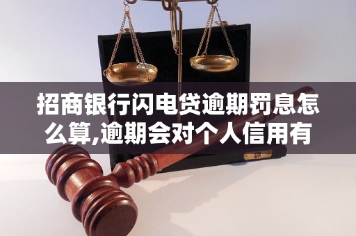 招商银行闪电贷逾期罚息怎么算,逾期会对个人信用有什么影响