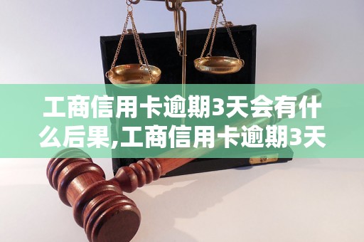 工商信用卡逾期3天会有什么后果,工商信用卡逾期3天怎么处理