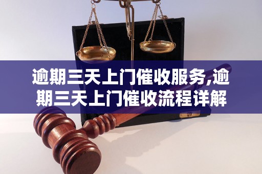 逾期三天上门催收服务,逾期三天上门催收流程详解